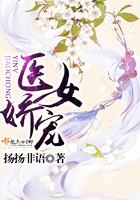医女娇宠在线观看